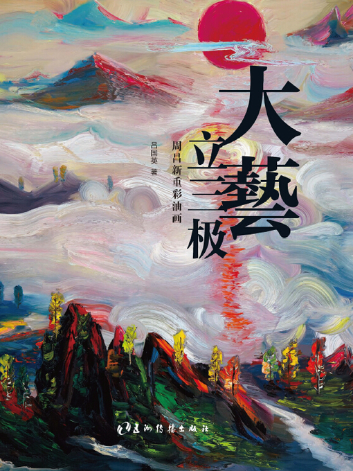 未来艺术之路：周昌新重彩油画（The Road to Future Art—Zhou